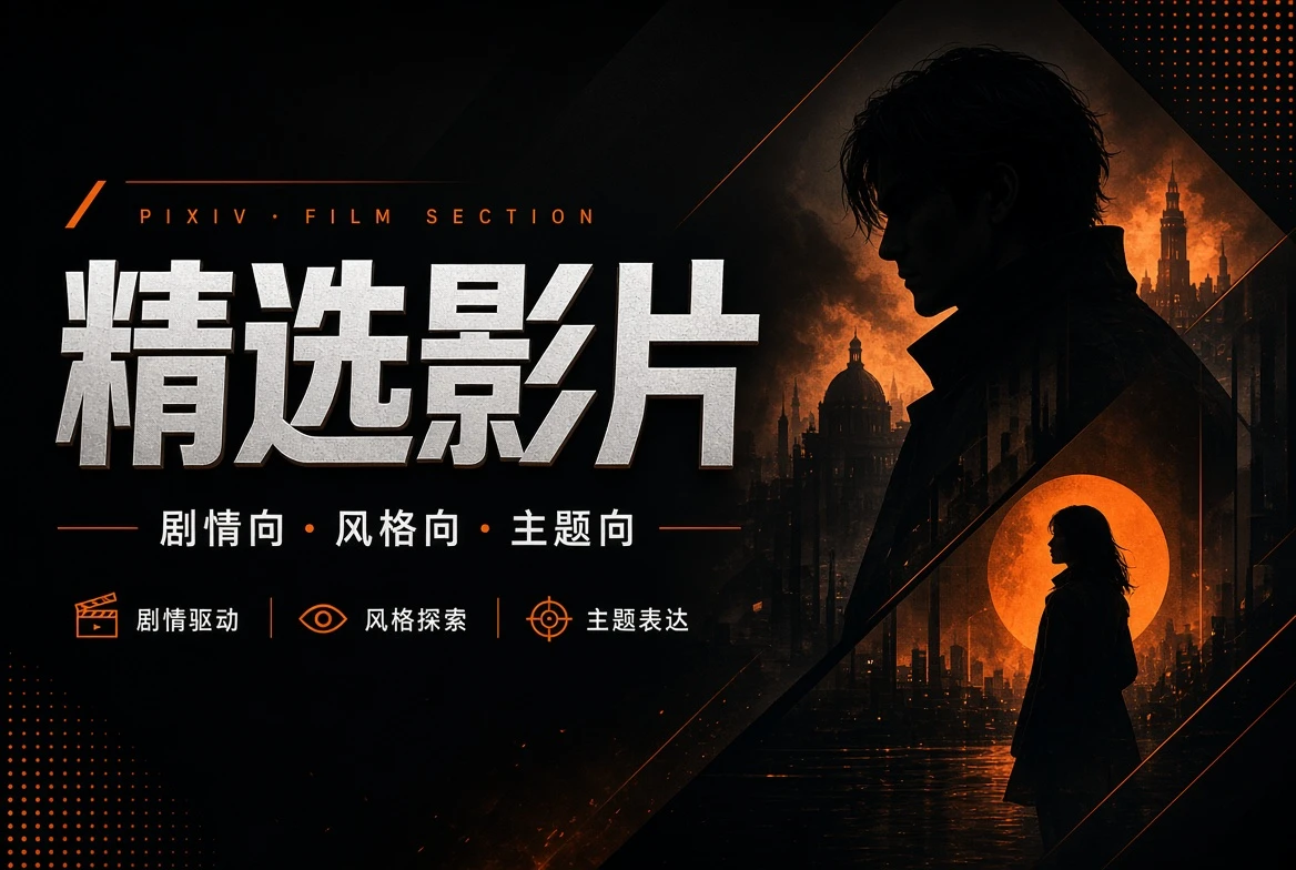 精选影片内容画面